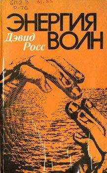 Дэвид Росс - Энергия волн