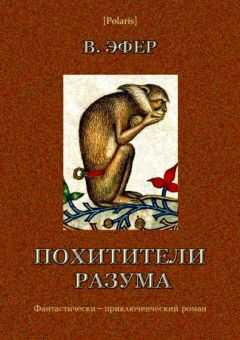 Виктор Эфер - Похитители разума