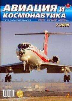 Авиация и космонавтика Журнал - Авиация и космонавтика 2009 07