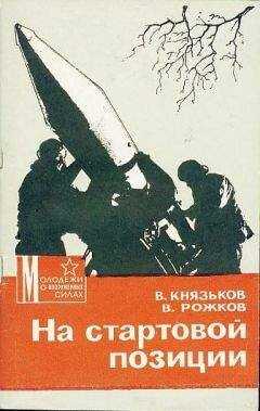Виктор Князьков - На стартовой позиции
