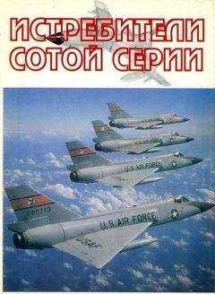 А. Фирсов - Истребители "сотой" серии