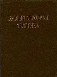 В. Брызгов - Бронетанковая техника Фотоальбом часть 1