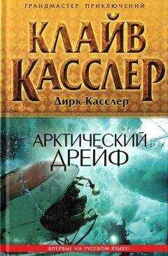 Клайв Касслер - Арктический дрейф