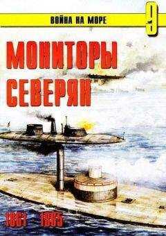 С. Иванов - Мониторы северян 1861 – 1865