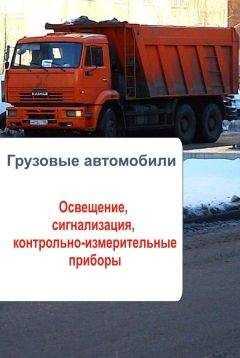 Илья Мельников - Грузовые автомобили. Освещение, сигнализация, контрольно-измерительные приборы