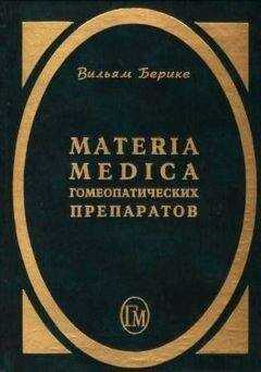 Вильям Берике - Materia Medica гомеопатических препаратов