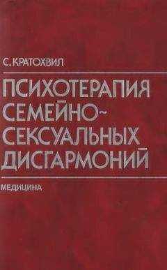 Станислав Кратохвил - Психотерапия семейно-сексуальных дисгармоний