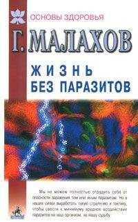Геннадий Малахов - Жизнь без паразитов