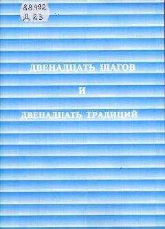 Анонимные Алкоголики - Двенадцать шагов и двенадцать традиций