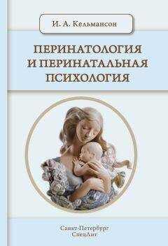Игорь Кельмансон - Перинатология и перинатальная психология