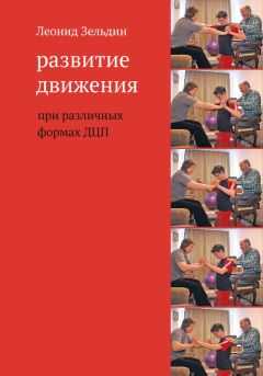 Леонид Зельдин - Развитие движения при различных формах ДЦП