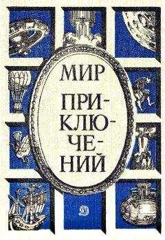 Альберт Иванов - Мир приключений 1986