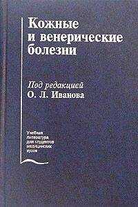 Олег Иванов - Кожные и венерические болезни
