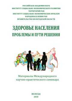 Сборник статей - Здоровье населения: проблемы и пути решения (сборник)