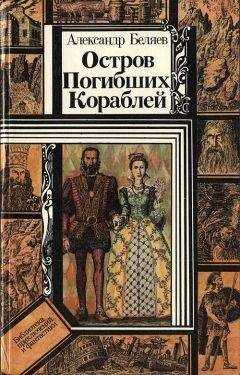 Александр Беляев - Остров Погибших Кораблей (повести)