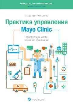 Кент Селтман - Практика управления Mayo Clinic. Уроки лучшей в мире сервисной организации