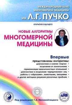 Сборник - Новые алгоритмы Многомерной медицины