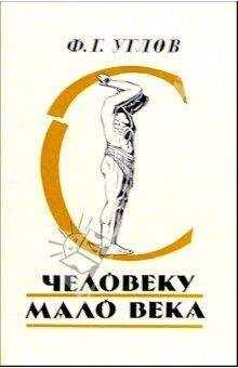 Фёдор Углов - Человеку мало века