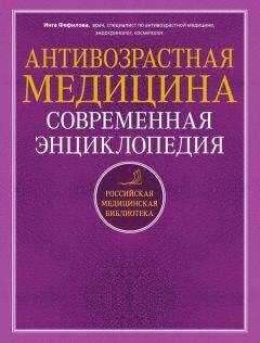 Инга Фефилова - Антивозрастная медицина. Современная энциклопедия