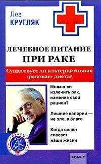 Лев Кругляк - Лечебное питание при раке. Существует ли альтернативная «раковая диета»?