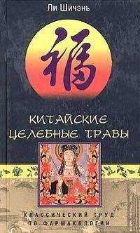 Ли Шичэнь - Китайские целебные травы. Классический труд по фармакологии