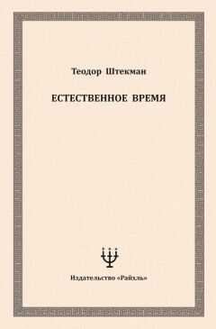 Теодор Штекман - Естественное время