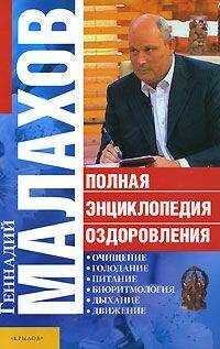 Геннадий Малахов - Полная энциклопедия оздоровления