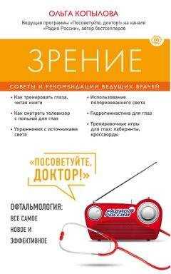 Ольга Копылова - Зрение. Советы и рекомендации ведущих врачей