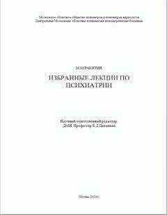 Михаил Ракитин - Избранные лекции по психиатрии