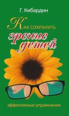 Геннадий Кибардин - Как сохранить зрение детей. Эффективные упражнения
