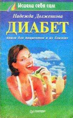 Надежда Долженкова - Диабет