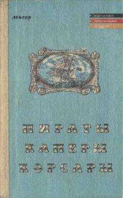 Теодор Мюгге - Пираты, каперы, корсары