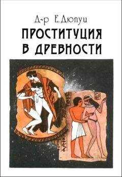 Эдмонд Дюпуи - Проституция в древности