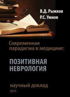 Роман Умнов - Современная парадигма в медицине. Позитивная неврология