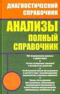 Михаил Ингерлейб - Анализы. Полный справочник