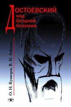 Владимир Лебедев - Достоевский над бездной безумия