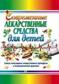Тамара Парийская - Современные лекарственные средства для детей