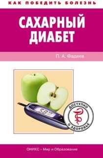 Павел Фадеев - Сахарный диабет. Доступно о здоровье
