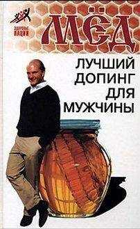 Николай Пересадин - Мед – лучший допинг для мужчины
