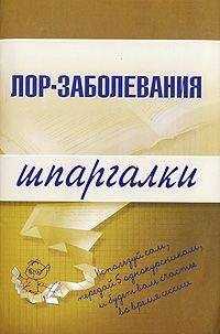 А. Дроздов - Лор-заболевания