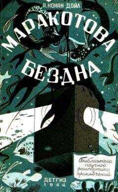 Артур Конан Дойл - Маракотова бездна (Иллюстрации П. Павлинова)