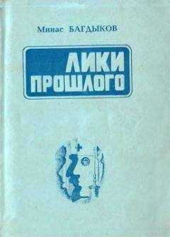 Минас Багдыков - Лики прошлого