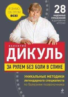 Валентин Дикуль - За рулем без боли в спине