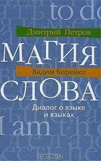 Дмитрий Петров - Магия слова. Диалог о языке и языках