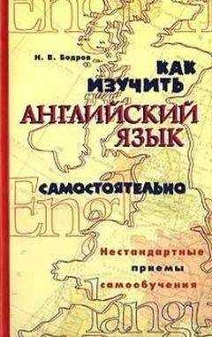 Николай Бодров - Как изучить английский язык самостоятельно. Нестандартные приемы самообучения.