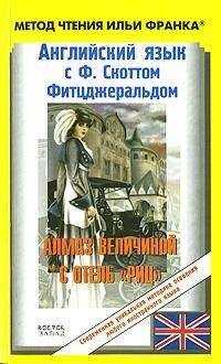 Фрэнсис Фитцджеральд - Английский язык с Ф. Скоттом Фитцджеральдом. Алмаз величиной в отель «Риц» / Francis Scott Fitzgerald. The Diamond As Big As The Ritz