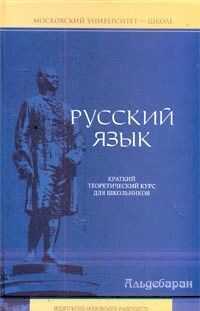 Елена Литневская - Русский язык: краткий теоретический курс