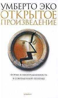 Эко Умберто - Открытое произведение