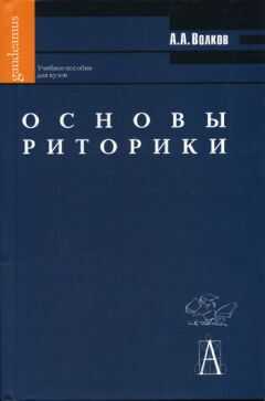 Александр Волков - Основы риторики: Учебное пособие для вузов