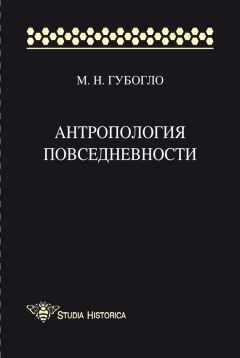 Михаил Губогло - Антропология повседневности